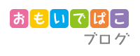 おもいでばこブログ