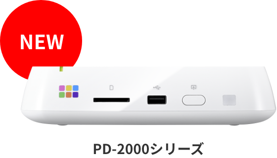 PD-2000シリーズ