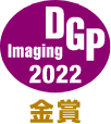 デジタルカメラグランプリ DGP 2021