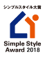 シンプルスタイル大賞 Simple Style Award 2018