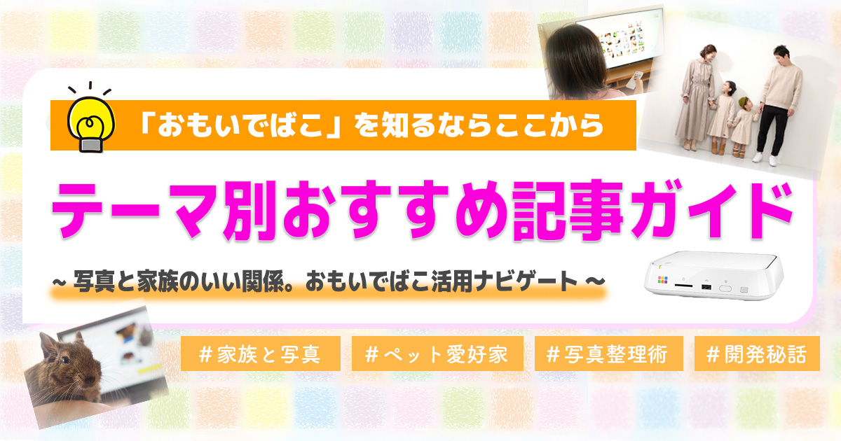 おもいでばこ − つながる機器