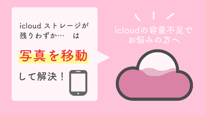 Icloudストレージが残りわずか は写真を移動して解決 容量を減らす方法 おもいでばこブログ