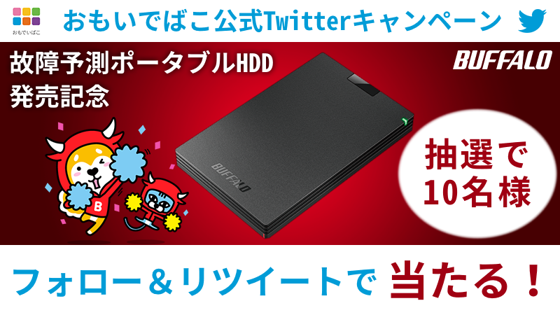 最新ポータブルHDDを10名様にプレゼント ― Twitterキャンペーン