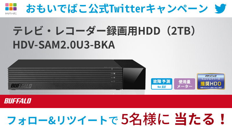 BUFFALO テレビ・レコーダー録画用HDD 5名様にプレゼント ― Twitterキャンペーン