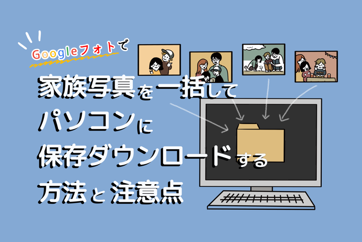 Googleフォトで家族写真を一括してパソコンに保存ダウンロードする方法と注意点 おもいでばこブログ