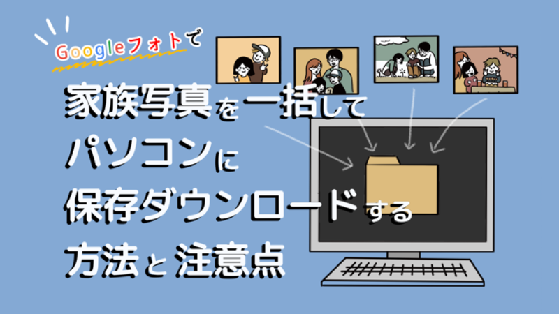 Googleフォトで家族写真を一括してパソコンに保存ダウンロードする方法と注意点 おもいでばこブログ