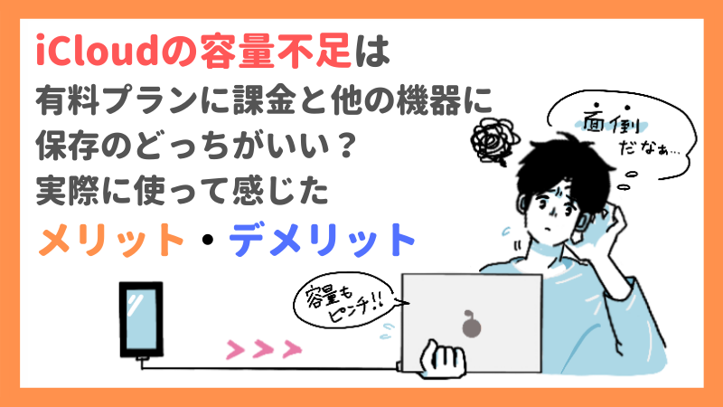 Icloudの容量不足は有料プランに課金と他の機器に保存のどっちがいい 実際に使って感じたメリット デメリット おもいでばこブログ