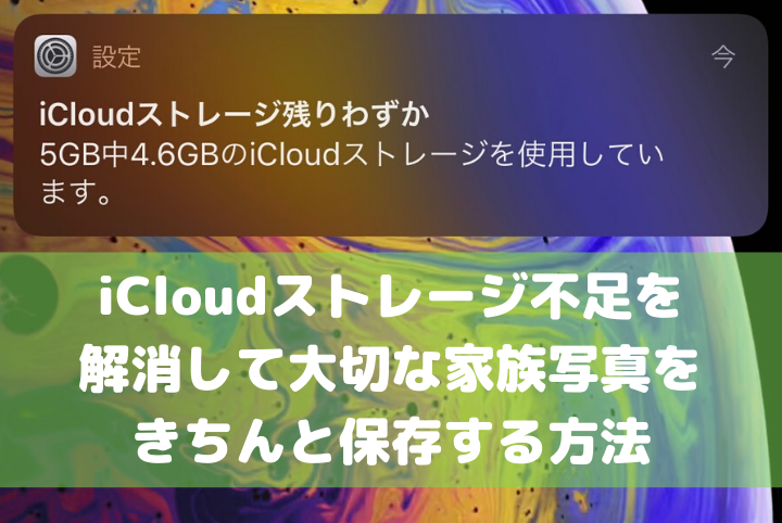 iCloudストレージ不足を解消し、大切な家族写真をきちんと保存する方法