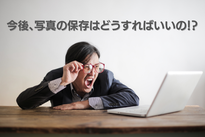 Googleフォト有料化 あなたは大丈夫 今からできる 対策とは おもいでばこブログ