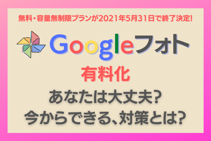 Googleフォト有料化 あなたは大丈夫 今からできる 対策とは おもいでばこブログ