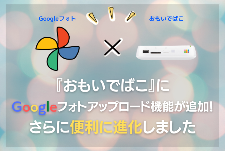 おもいでばこ にgoogleフォトアップロード機能がついて更に便利になったので パソコンとスマホの写真を簡単に整理してみました おもいでばこブログ