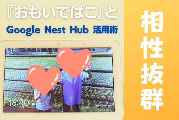 失敗しない！Google Nest Hubのデジタルフォトフレーム活用術と『おもいでばこ』との合わせ技をご紹介 | おもいでばこブログ