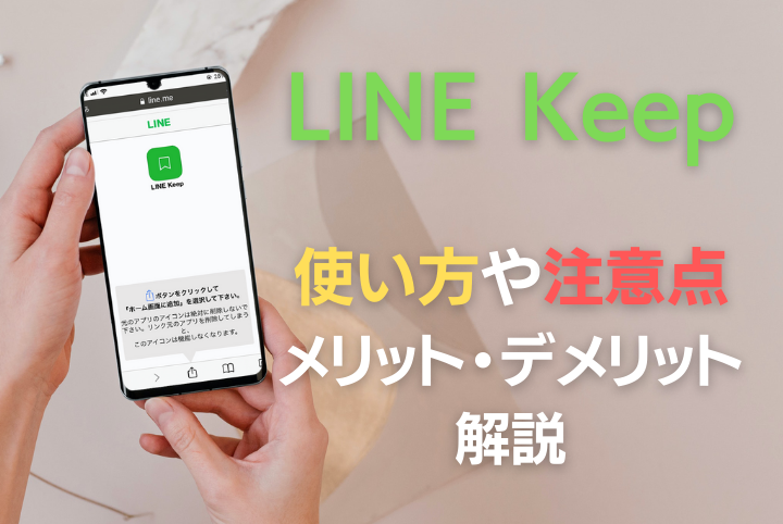 LINE Keep（ラインキープ）とLINE Keepメモ機能の特徴や使い方、注意点まとめアイキャッチ