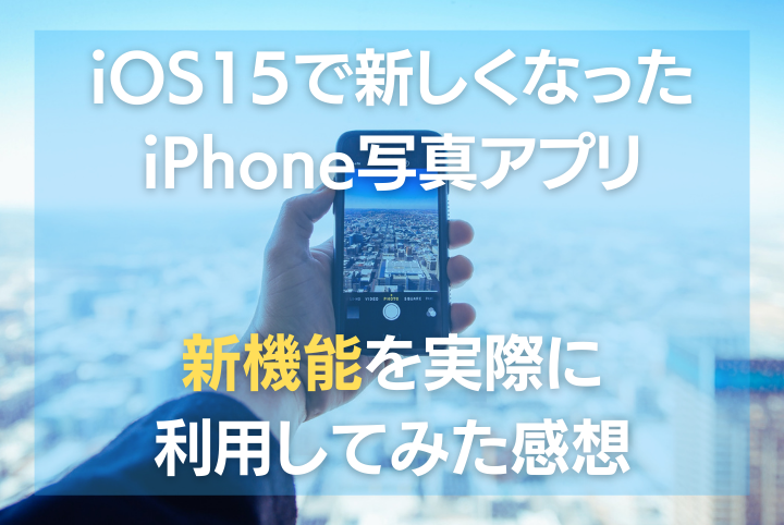 iOS15で新しくなったiPhone写真アプリの新機能を実際に利用してみた感想