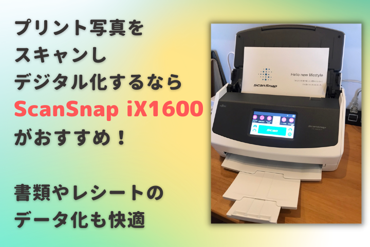 プリント写真をスキャンしデジタル化するならScanSnap iX1600がおすすめ！書類やレシートのデータ化＆管理も快適