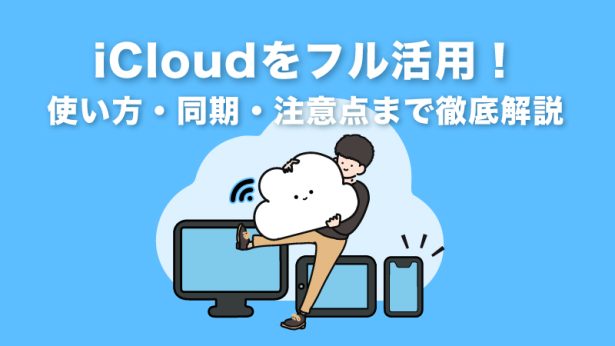 iCloudをフル活用！使い方・同期・注意点まで徹底解説！