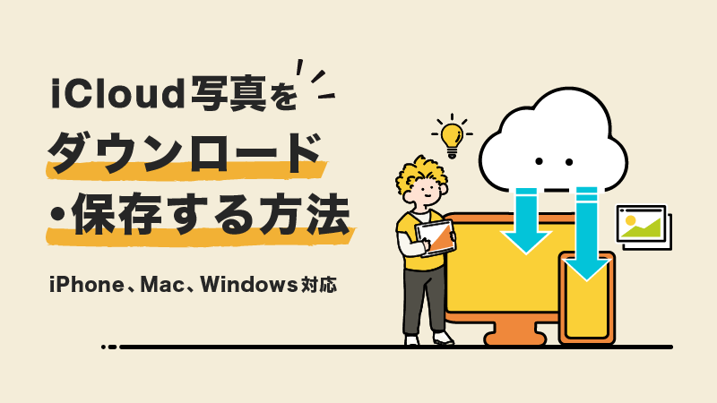 iCloud写真をダウンロード・保存する方法:iPhone、Mac、Windows対応