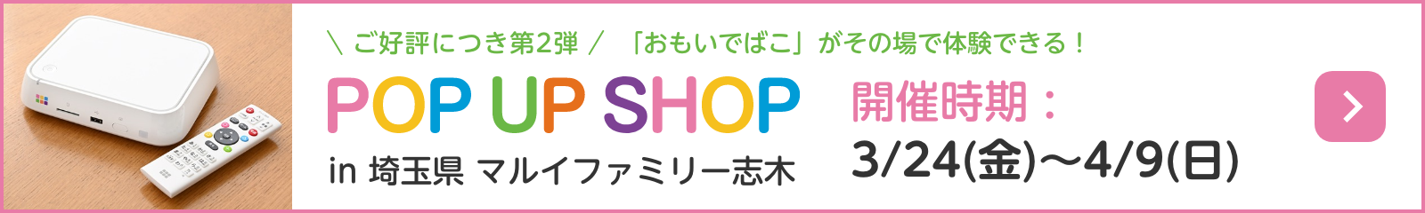 POP UP SHOP in 埼玉県 マルイファミリー志木