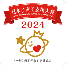 日本子育て支援大賞2024 受賞