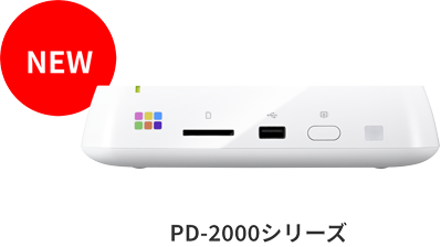 PD-2000シリーズ