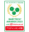 BabyTech® Awards 2023 アカチャンホンポ賞
