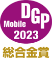 DGPモバイルアワード 2023 総合金賞