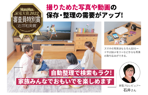 MonoMax家電大賞2022 審査員特別賞 [石井和美賞]
