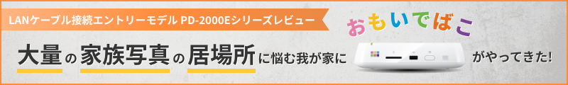有線接続モデル PD-2000Eシリーズレビュー