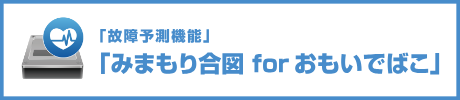 みまもり合図 for おもいでばこ