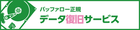 バッファロー正規データ復旧サービス