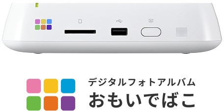 デジタルフォトアルバム おもいでばこ