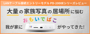 有線接続モデル PD-2000Eシリーズレビュー