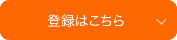 登録はこちら