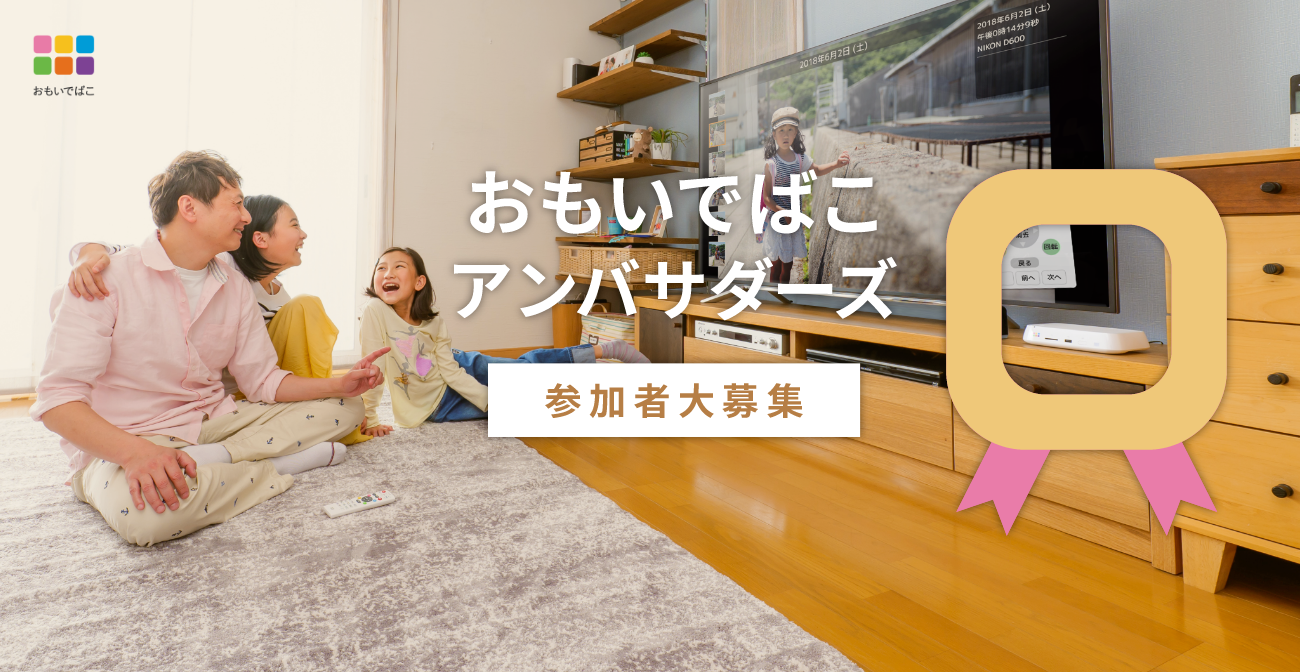 おもいでばこアンバサダーズ