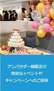 アンバサダー様限定の特別なイベントやキャンペーンへのご招待