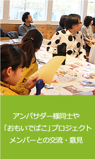 アンバサダー様同士や「おもいでばこ」プロジェクトメンバーとの交流・意見